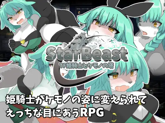 StarBeast TF姫騎士とケモノの塔