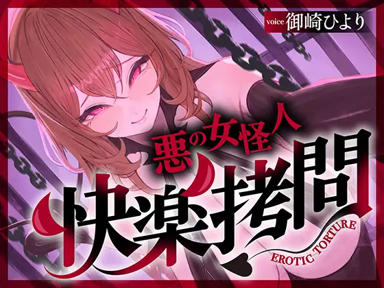 【一章完結】【マルチエンド】快楽○問(甘)〜悪の組織に囚われたヒーロー(あなた)はサキュバスのDNAを持つ女怪人に○問される♡〜