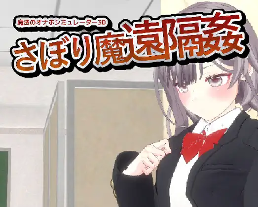 -サボり魔遠隔姦- 魔法のオナホシミュレーター3D