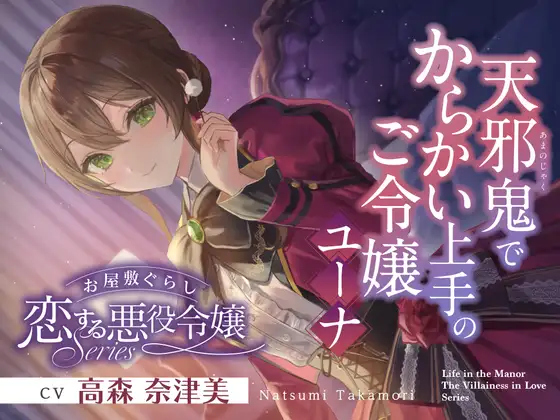 お屋敷ぐらし『恋する悪役令嬢』シリーズ～天邪鬼でからかい上手のご令嬢、ユーナ～【CV.高森奈津美】