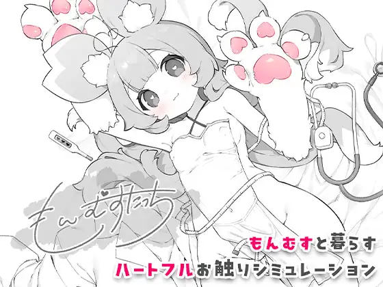 もんむすたっち