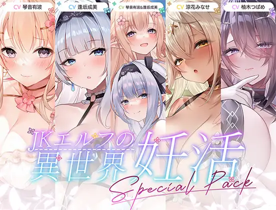 【12時間超え】JKエルフの異世界妊活・スペシャルパック【総集編】