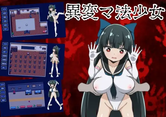【スマホ版】異変マ法少女