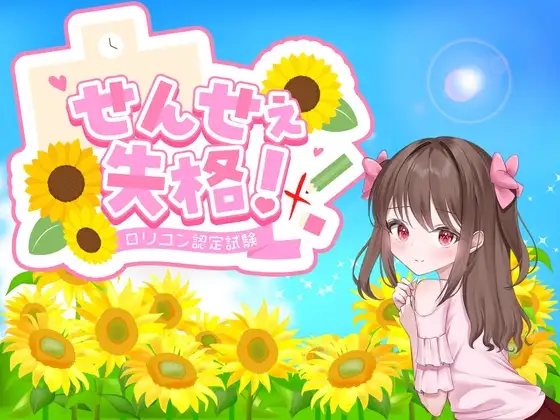 【スマホ版】せんせぇ失格！