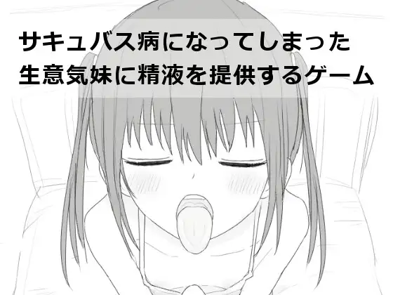 【スマホ版】サキュバス病になってしまった生意気妹に精液を提供するゲーム