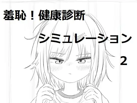 【スマホ版】それでは服を捲ってください2