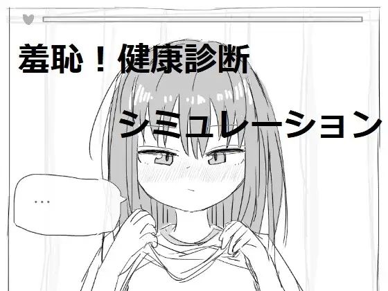 【スマホ版】それでは服を捲ってください