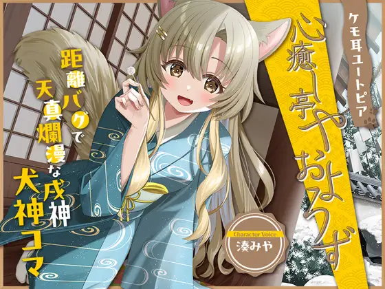 ケモ耳ユートピア『心癒し亭やおよろず』シリーズ～距離バグで天真爛漫な戌神、犬神コマ～【CV.湊みや】