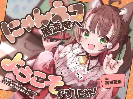 お耳癒し処『にゃんネコ風流庵へようこそですにゃ！』〜好奇心いっぱいにゃんこのサクラはご主人様にお耳かきがしたい～【CV.高田憂希】