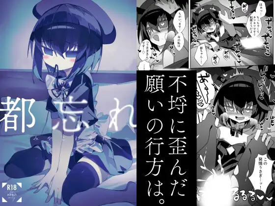 都忘れ