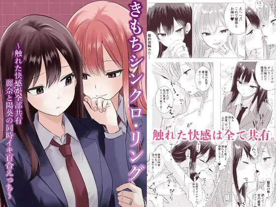 きもちシンクロ・リング ～触れた快感が全部共有 麗奈と陽葵の同時イキ百合えっち～