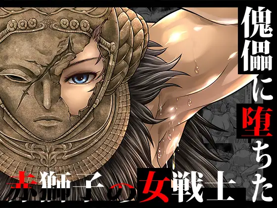 傀儡に堕ちた赤獅子の女戦士