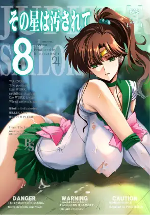 その星は汚されて8