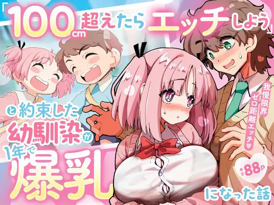 「100cm超えたらエッチしよう」と約束した幼馴染が1年で爆乳になった話