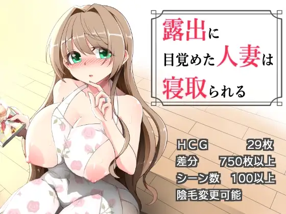 【スマホ版】露出に目覚めた人妻は寝取られる