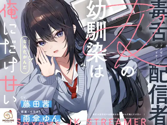 【CV:藤田茜】毒舌JK配信者の幼馴染はなんだかんだ俺にだけ甘い