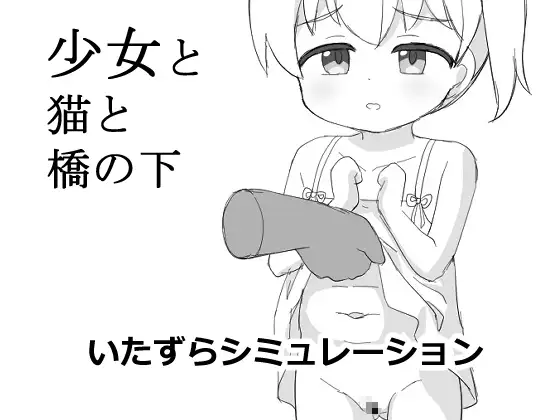 少女と猫と橋の下～いたずらシミュレーション～