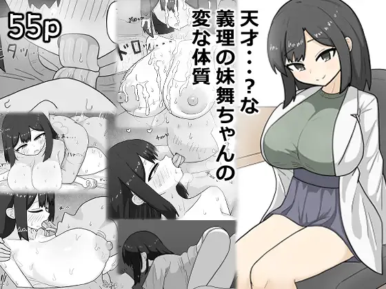 天才・・・?な義理の妹舞ちゃんの変な体質