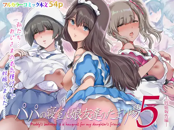 パパの寝室は娘友達のたまり場5 ―妊娠報告編―