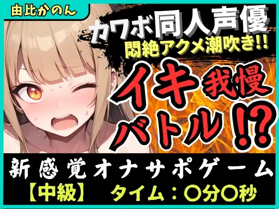 【実演オナニー×オナサポ】カワボ同人声優とイキ我慢バトル！大好きなクリ吸引バイブを悶絶ギリギリ耐久オホ漏れ→ダム崩壊ドスケベアクメ潮吹き連発！?【由比かのん】