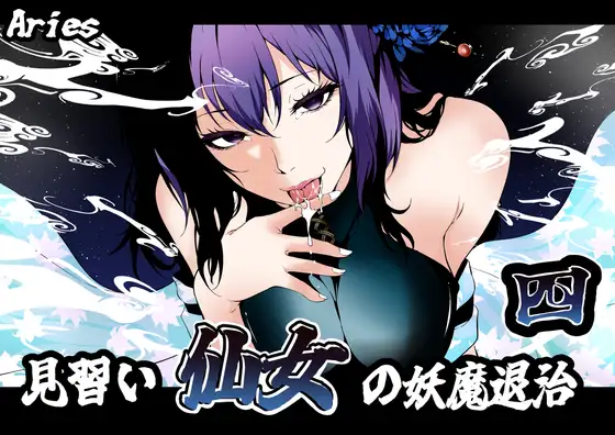 見習い仙女の妖魔退治 4