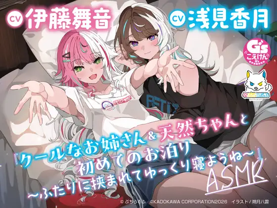 【CV:伊藤舞音&浅見香月】『クールなお姉さん&天然ちゃんと初めてのお泊り～ふたりに挟まれてゆっくり寝ようね～』ASMR【ぷちうるふコラボ】