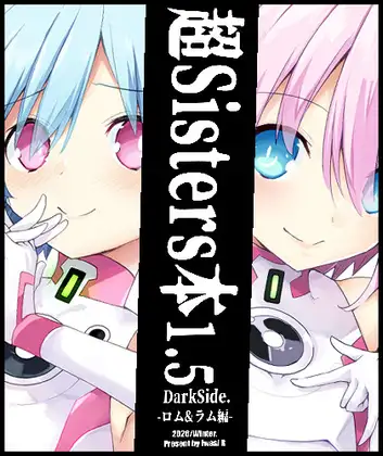 超Sisters本1.5 DarkSide -〇ムラム編-
