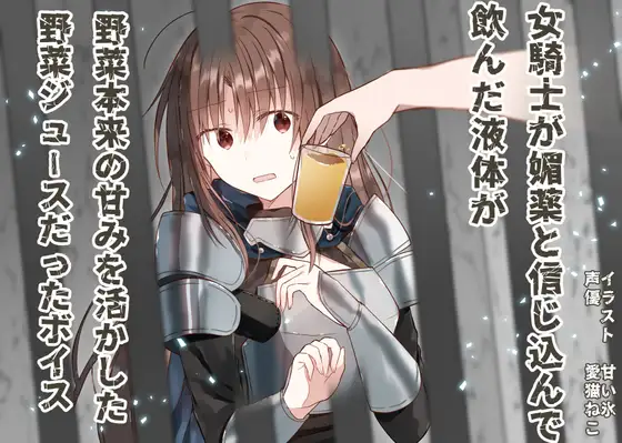 女騎士が媚薬と信じ込んで飲んだ液体が、野菜本来の甘みを活かした野菜ジュースだったボイス