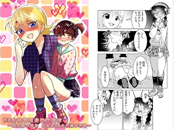 ドS女性専用高級風俗店～妹系男子指名 ふたなりS女優奈の場合～