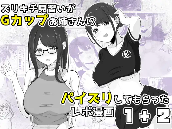 ズリキチ見習いがGカップお姉さんにパイズリしてもらったレポ漫画1+2