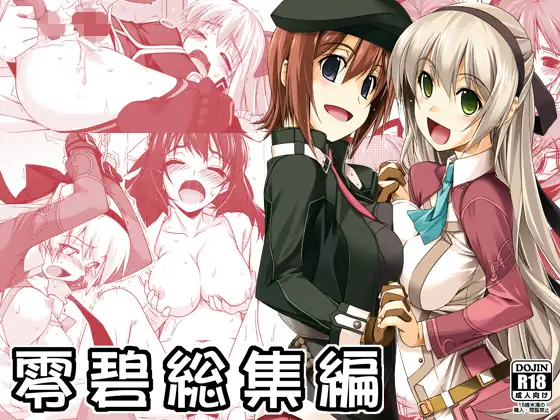 零碧総集編