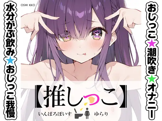 ★おしっこ潮吹きオナニー実演★【推しっこ】★ゆらり★