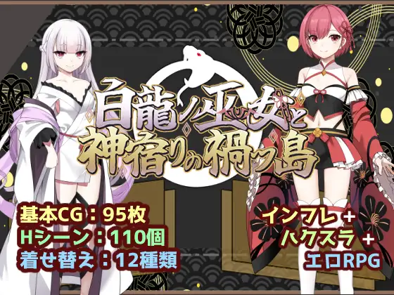 白龍ノ巫女と神宿りの禍ツ島