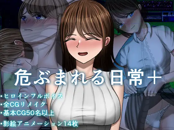 危ぶまれる日常+