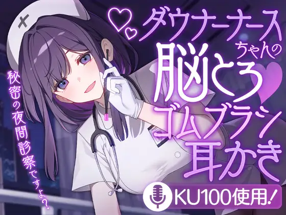 ダウナーナースちゃんの脳とろ♡ゴムブラシ耳かき