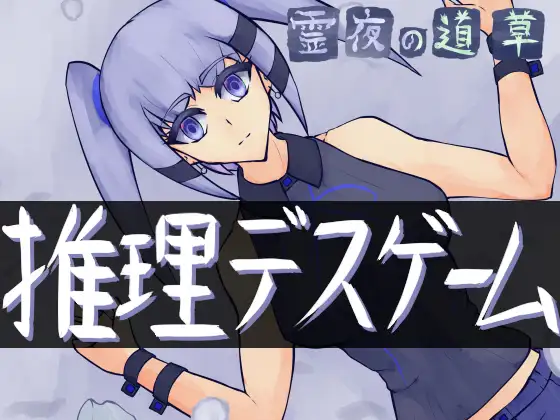 霊夜の道草