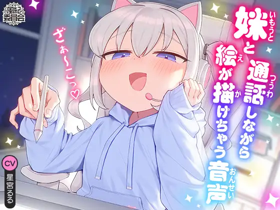 妹と通話しながら絵が描けちゃう音声