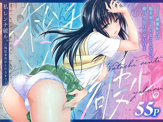 私レンチ破ル。～風紀委員がとけるまで～