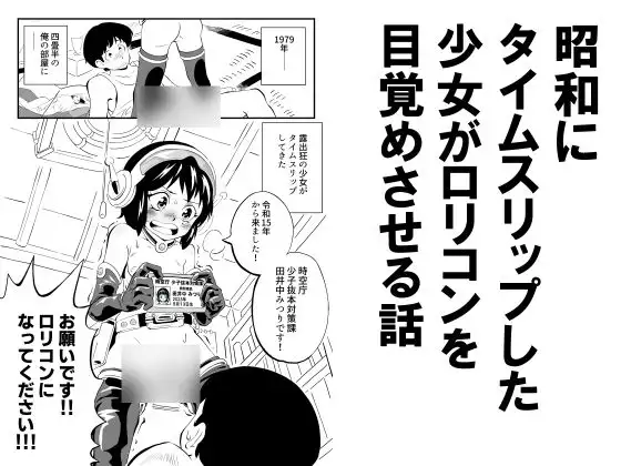 昭和にタイムスリップした少女が○リコンを目覚めさせる話