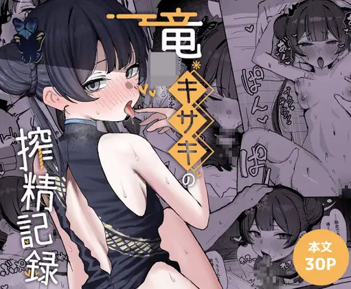 竜○キサキの搾精記録