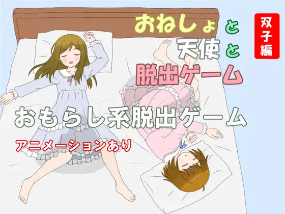 おねしょと天使と脱出ゲーム 双子編