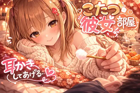 【耳かきASMR一時間】彼女の部屋で休日まったり耳かき【3Dio黒耳】