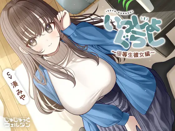 【耳かき&マッサージ&添い寝】いっしょぐらし 〜優等生彼女編〜【CV:湊みや】
