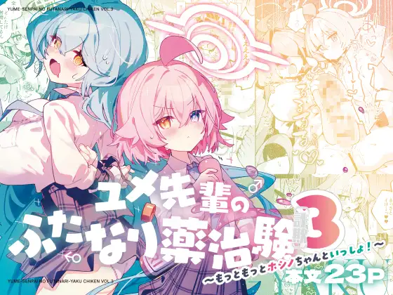 ユメ先輩のふたなり薬治験3 ～もっともっとホシノちゃんといっしょ！～