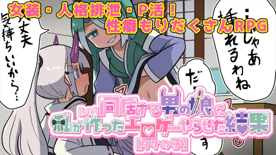 【R18】気になる男の娘に私が作ったエロゲーやらせた結果【タケの子】
