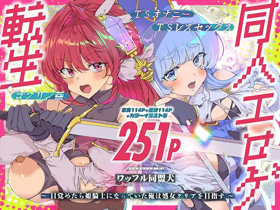 同人エロゲ転生 目覚めたら姫騎士になっていた俺は処女クリアを目指す