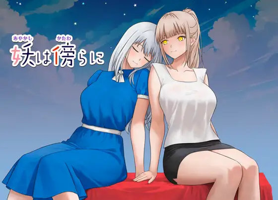 妖は傍らに