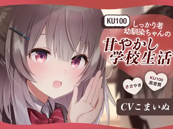 【KU-100使用/ASMR】しっかりもの幼馴染ちゃんの甘やかし学校生活