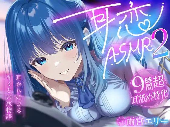 【9時間超/耳舐め特化】耳恋ASMR2～耳から始まるキミとの恋物語～【吐息たっぷり】