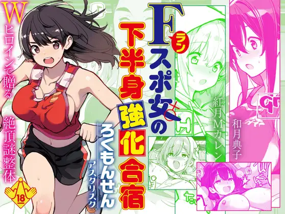 Fラン スポ女の下半身強化合宿